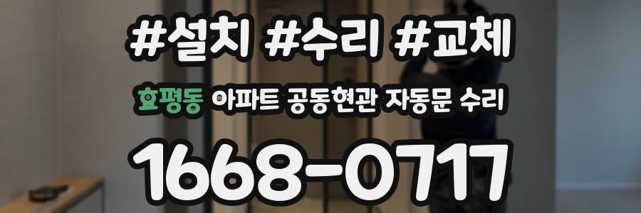 효평동 아파트 공동현관 자동문 수리