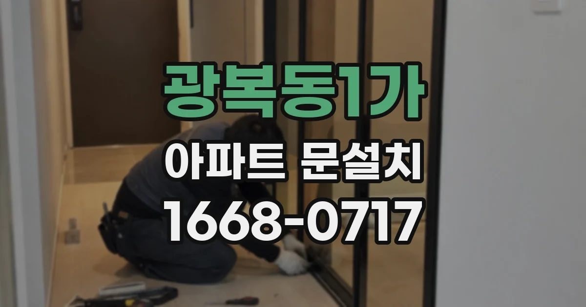 광복동1가 아파트 문설치