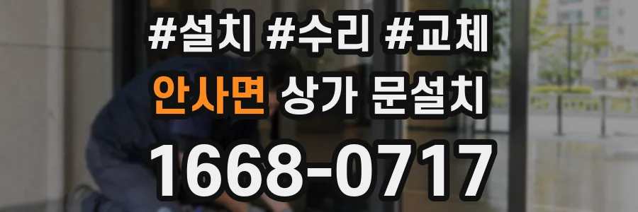 안사면 상가 문설치