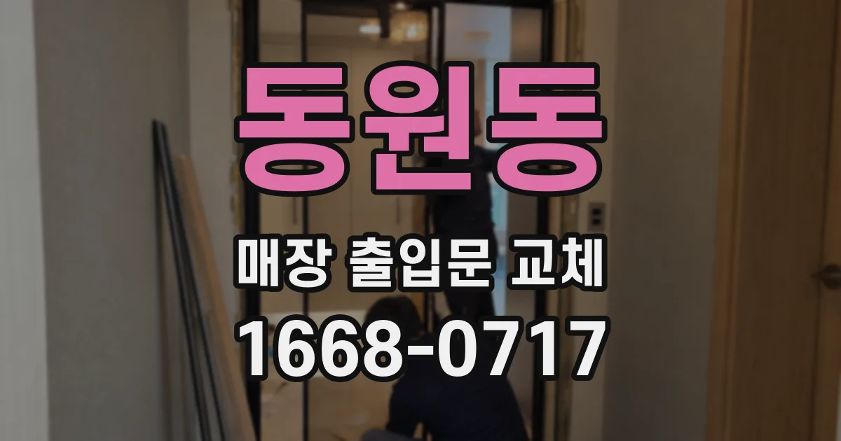 동원동 매장 출입문 교체