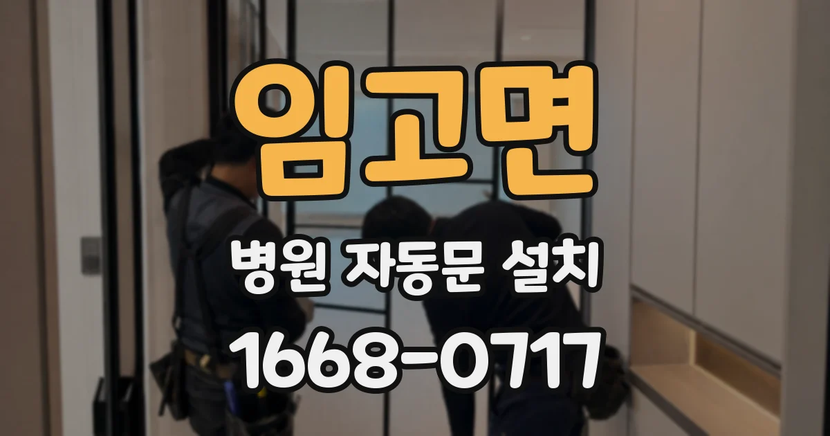 임고면 병원 자동문 설치