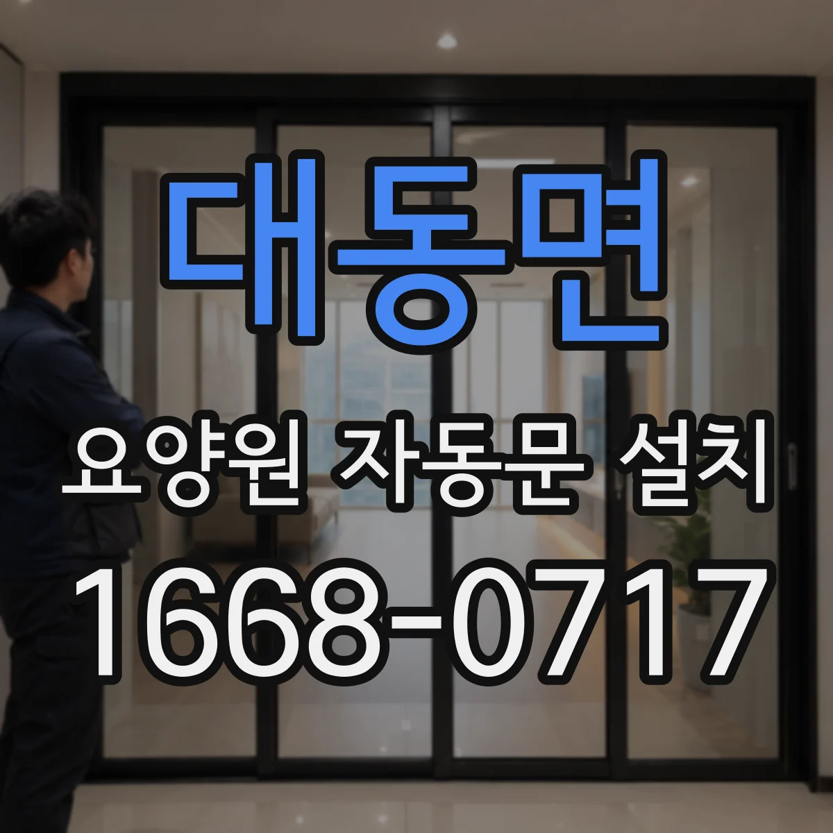 대동면 요양원 자동문 설치