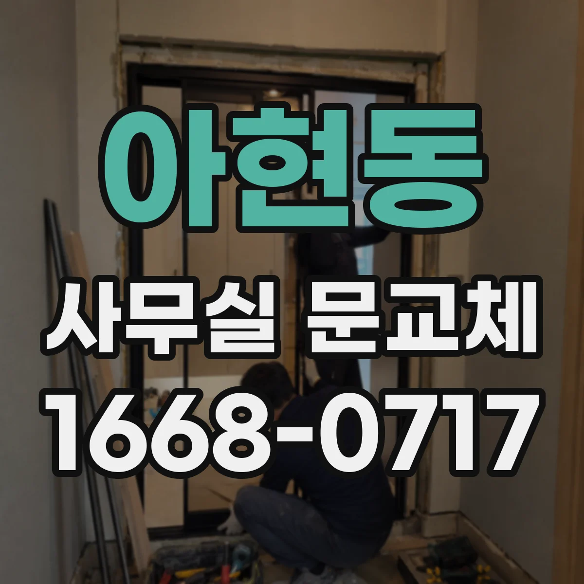 아현동 사무실 문교체