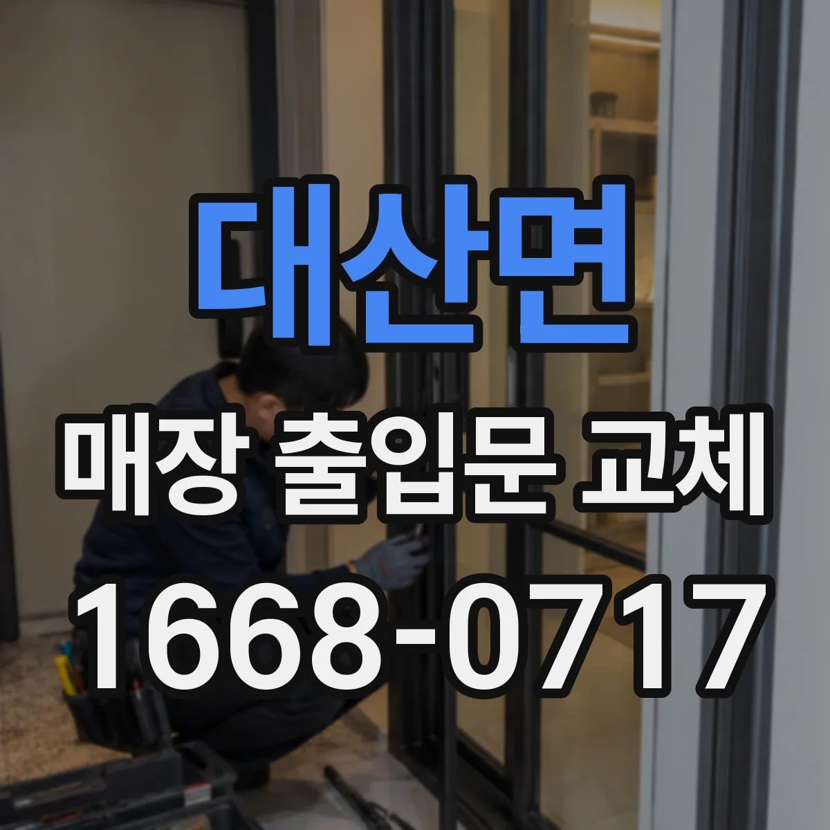 대산면 매장 출입문 교체