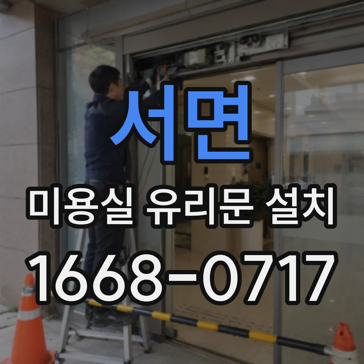 서면 미용실 유리문 설치