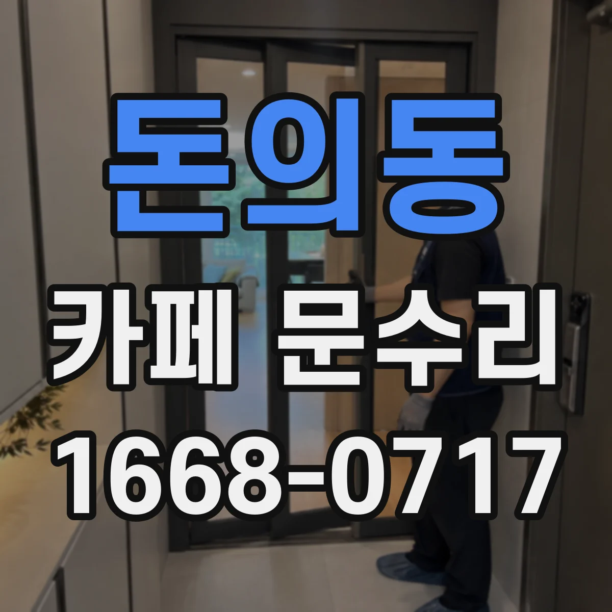 돈의동 카페 문수리