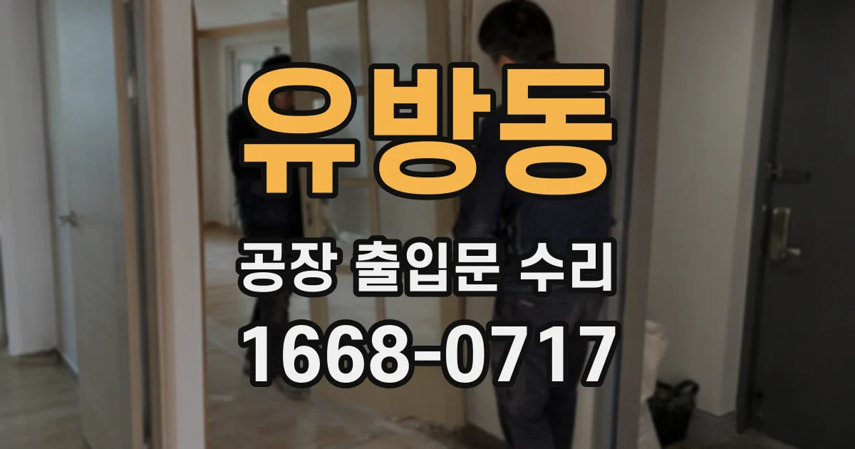 유방동 공장 출입문 수리