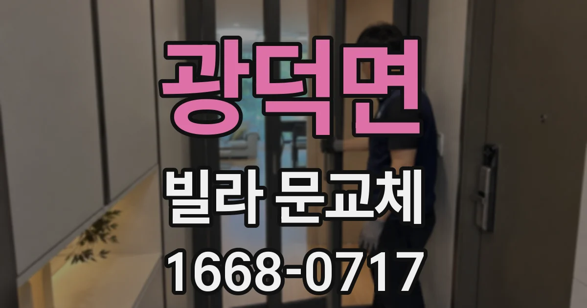 광덕면 빌라 문교체
