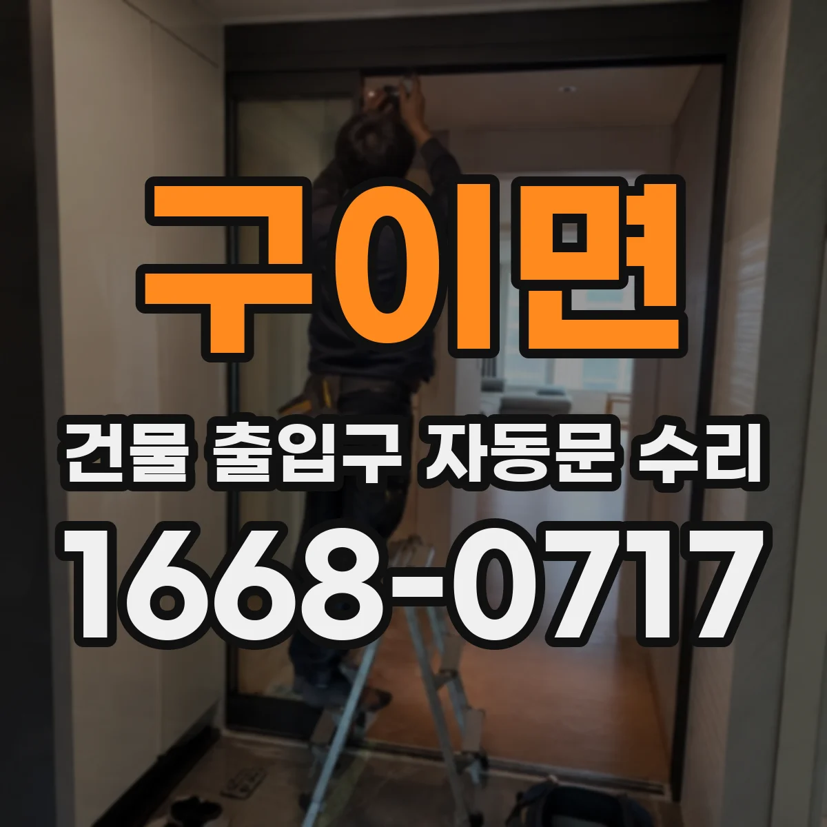 구이면 건물 출입구 자동문 수리