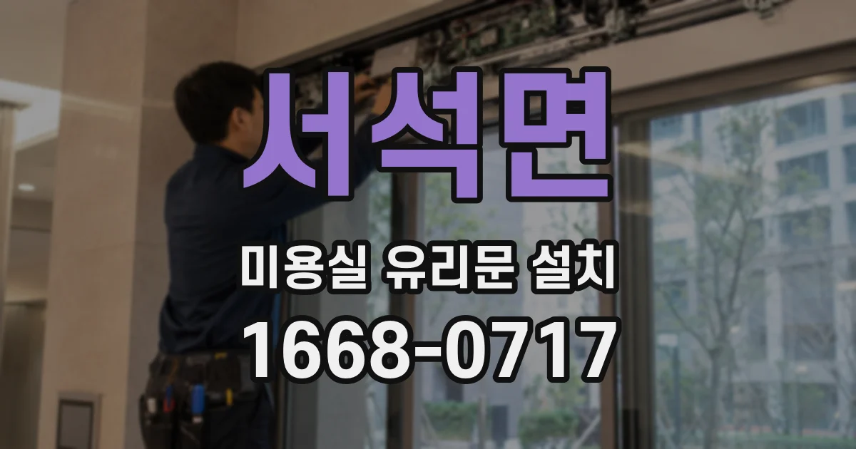 서석면 미용실 유리문 설치