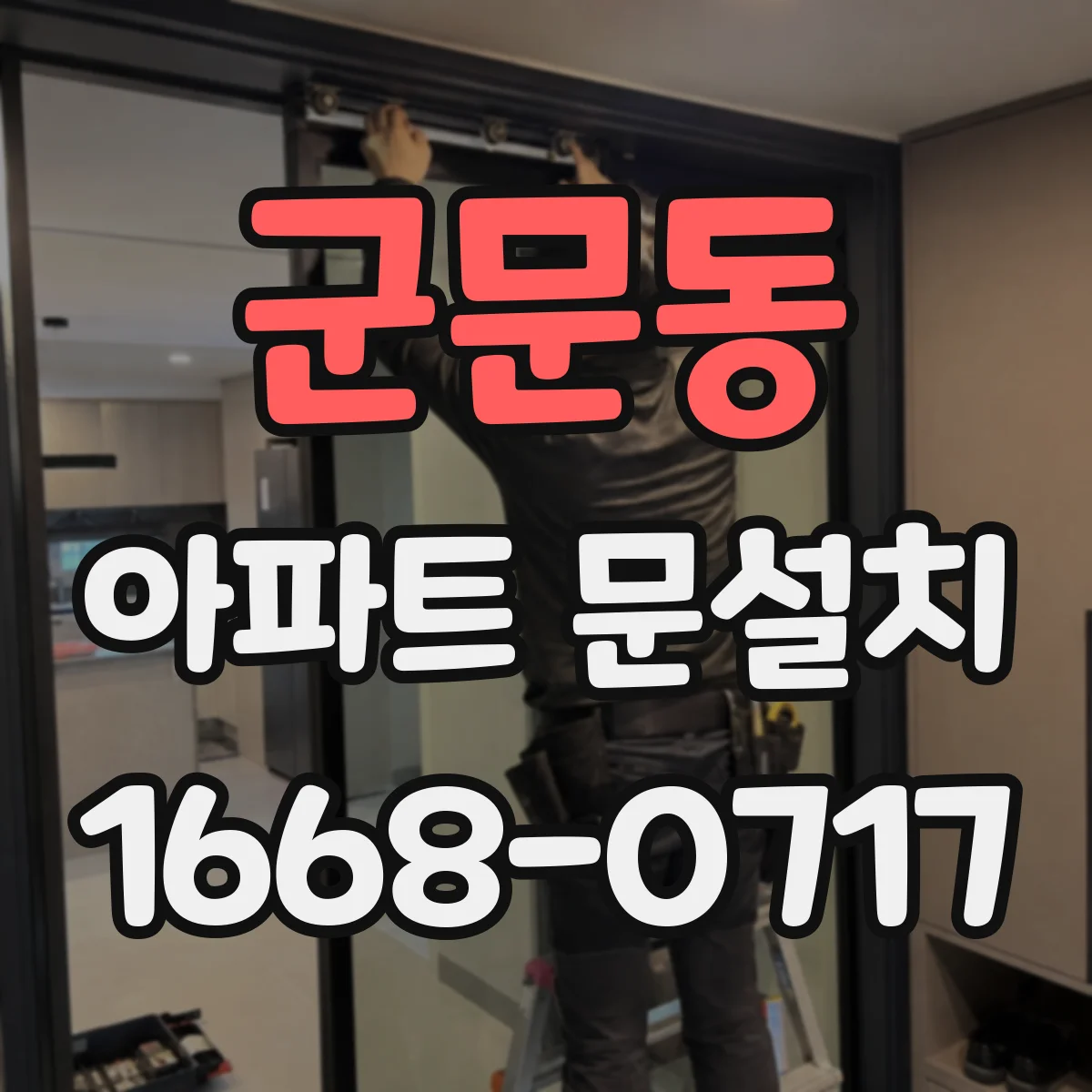 군문동 아파트 문설치