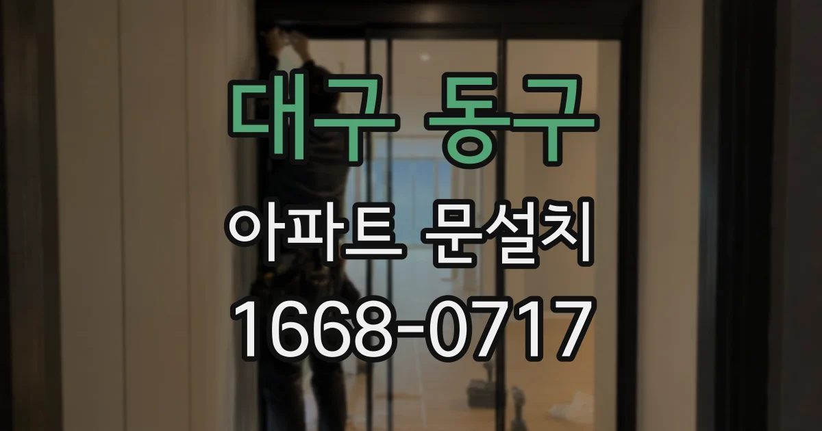 대구 동구 아파트 문설치