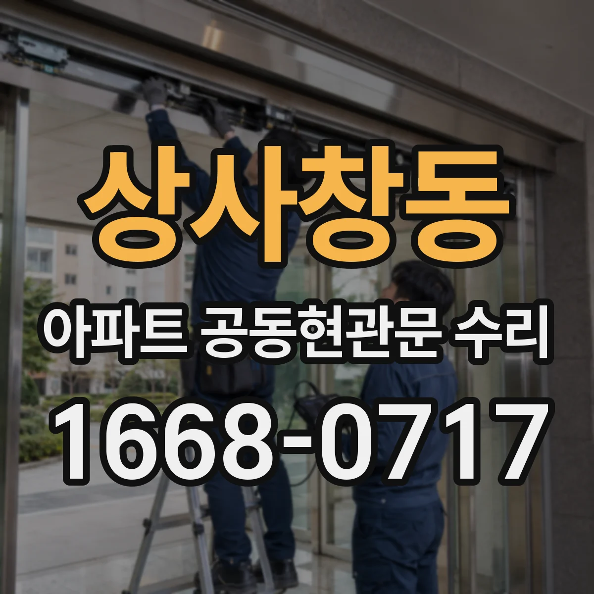 상사창동 아파트 공동현관문 수리