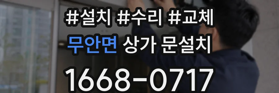 무안면 상가 문설치