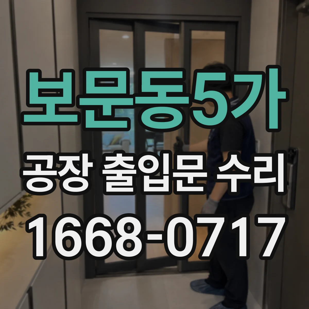 보문동5가 공장 출입문 수리