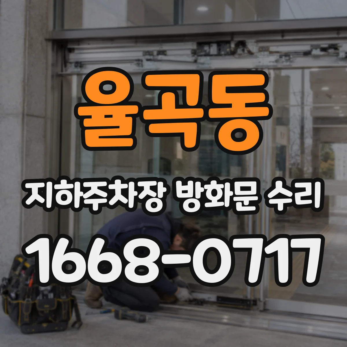율곡동 지하주차장 방화문 수리