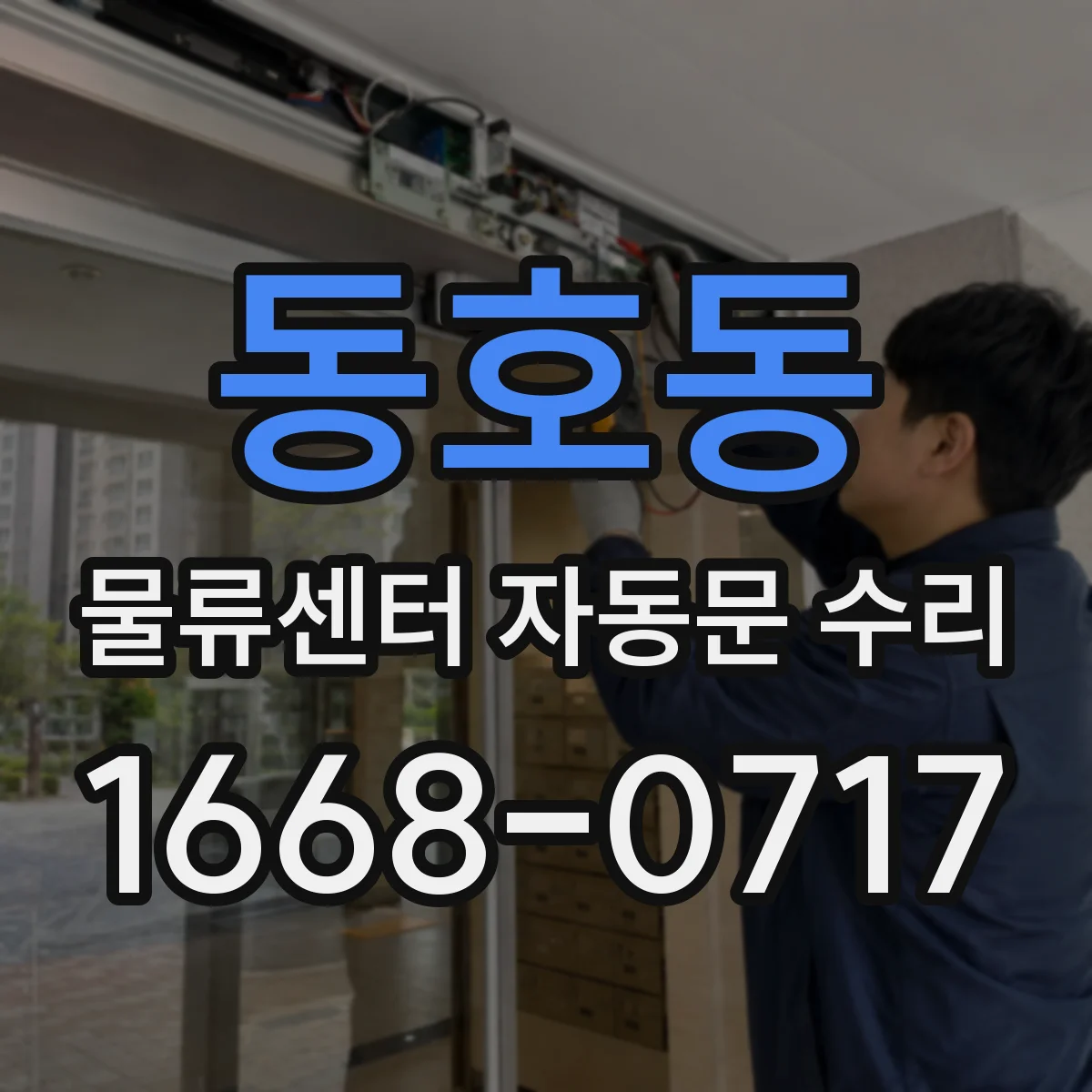 동호동 물류센터 자동문 수리