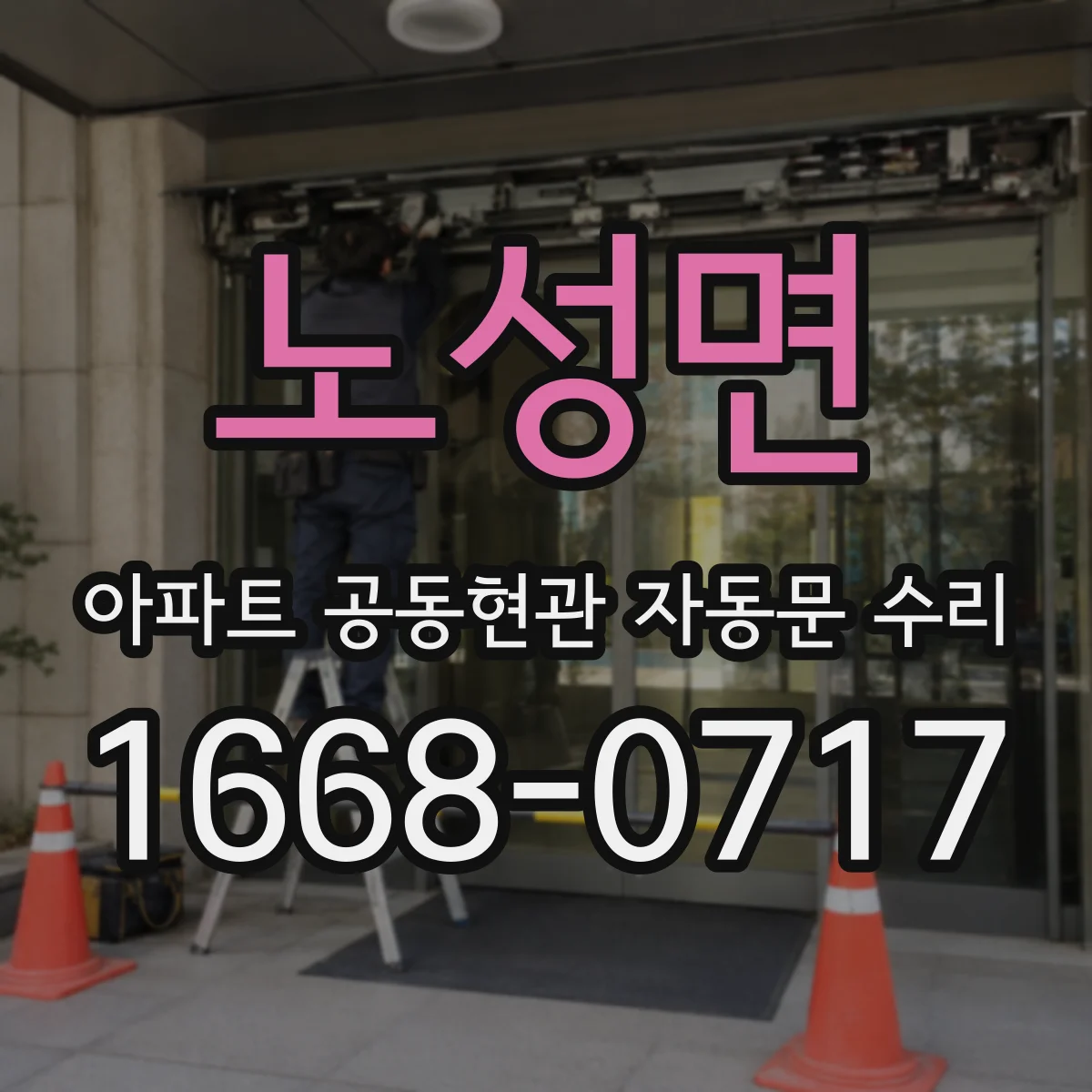노성면 아파트 공동현관 자동문 수리