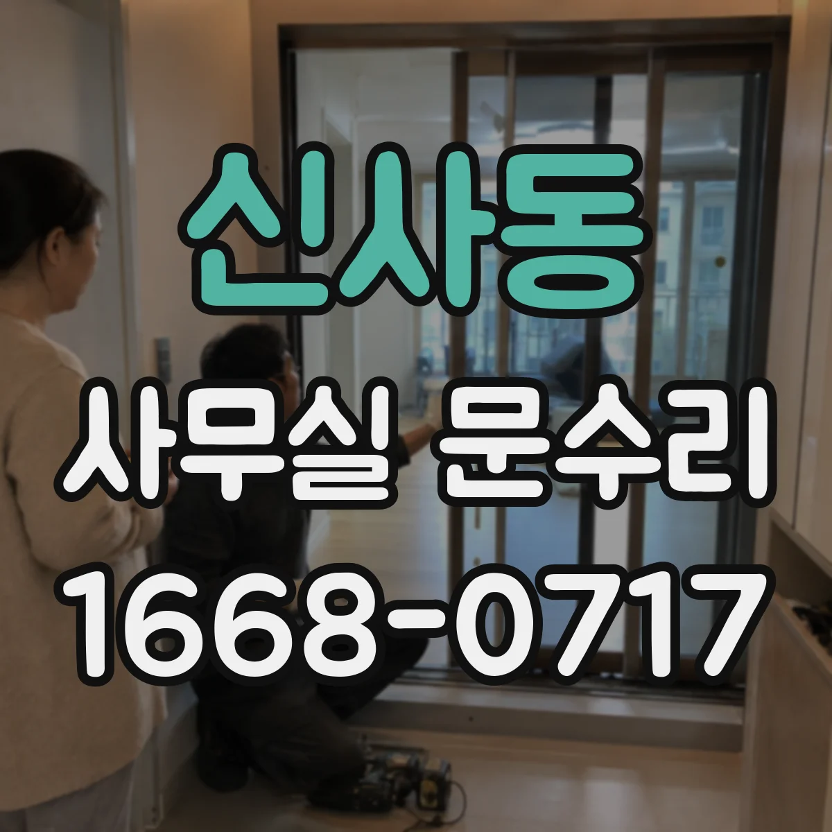 신사동 사무실 문수리