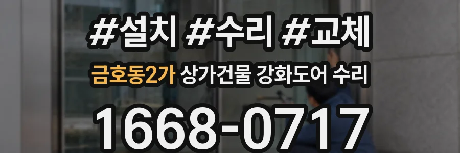 금호동2가 상가건물 강화도어 수리