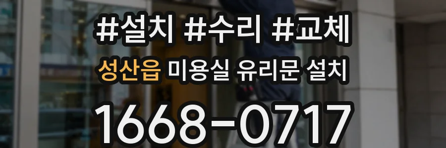 성산읍 미용실 유리문 설치