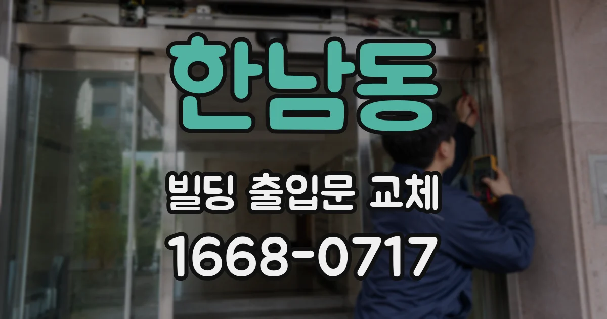 한남동 빌딩 출입문 교체