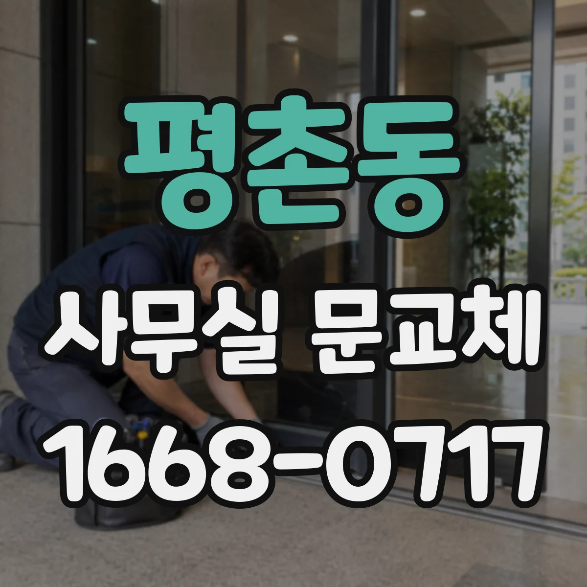 평촌동 사무실 문교체