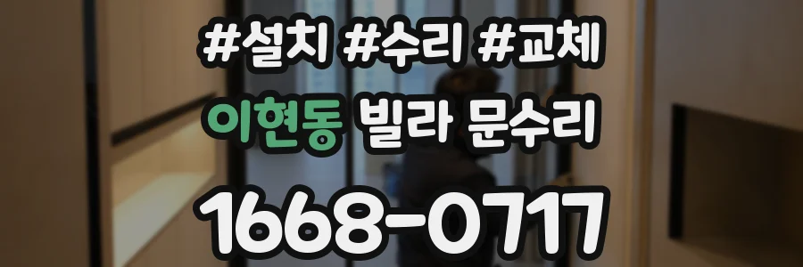 이현동 빌라 문수리