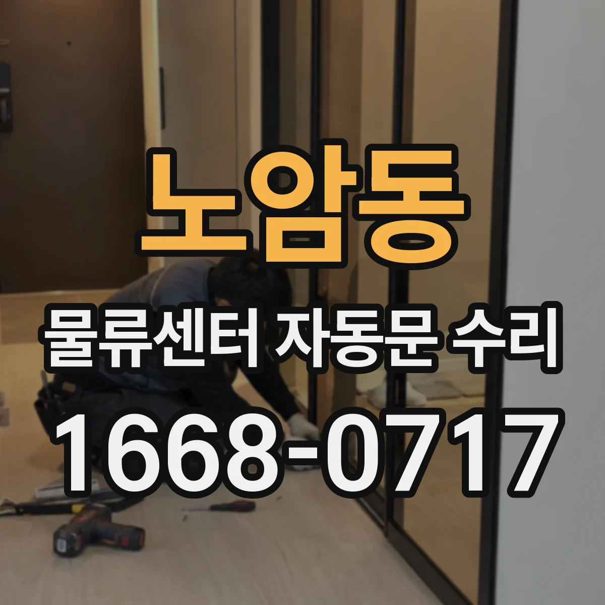 노암동 물류센터 자동문 수리
