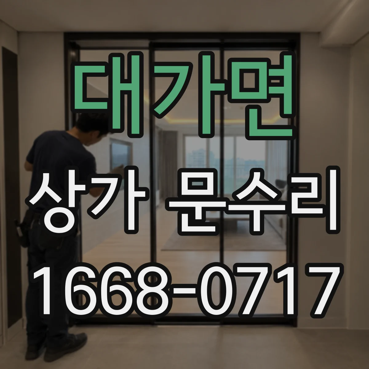 대가면 상가 문수리