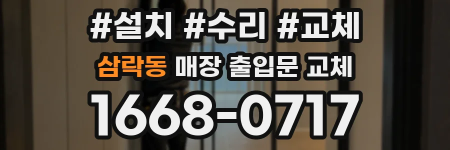 삼락동 매장 출입문 교체
