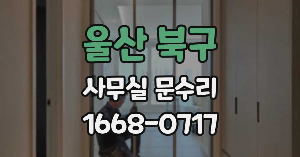 울산 북구 사무실 문수리