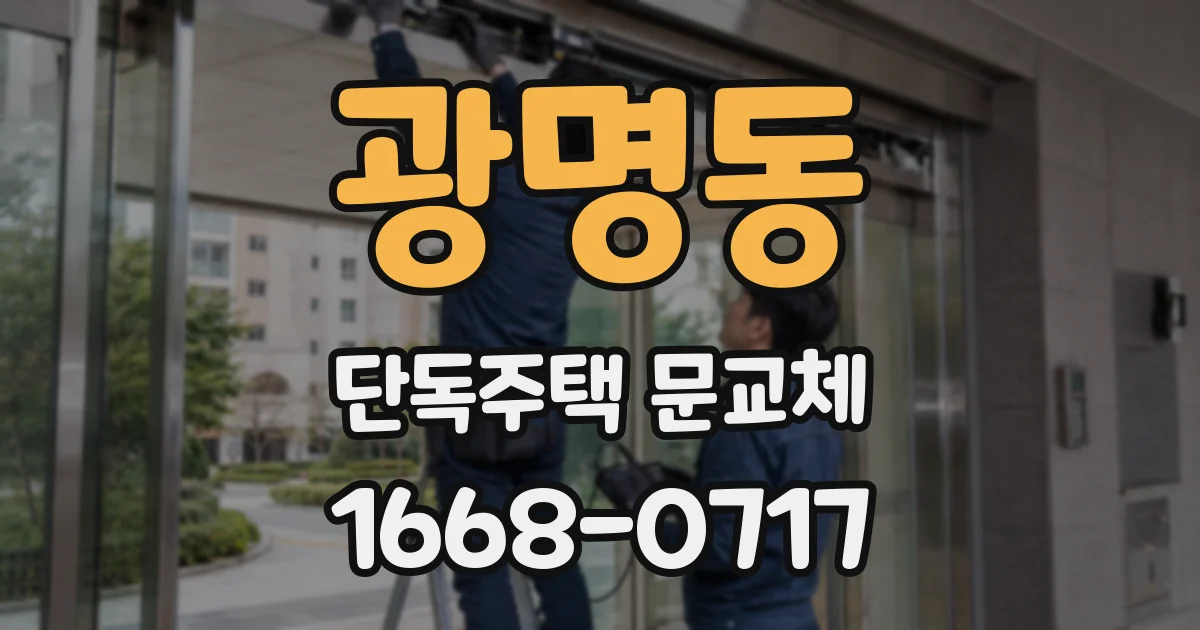 광명동 단독주택 문교체