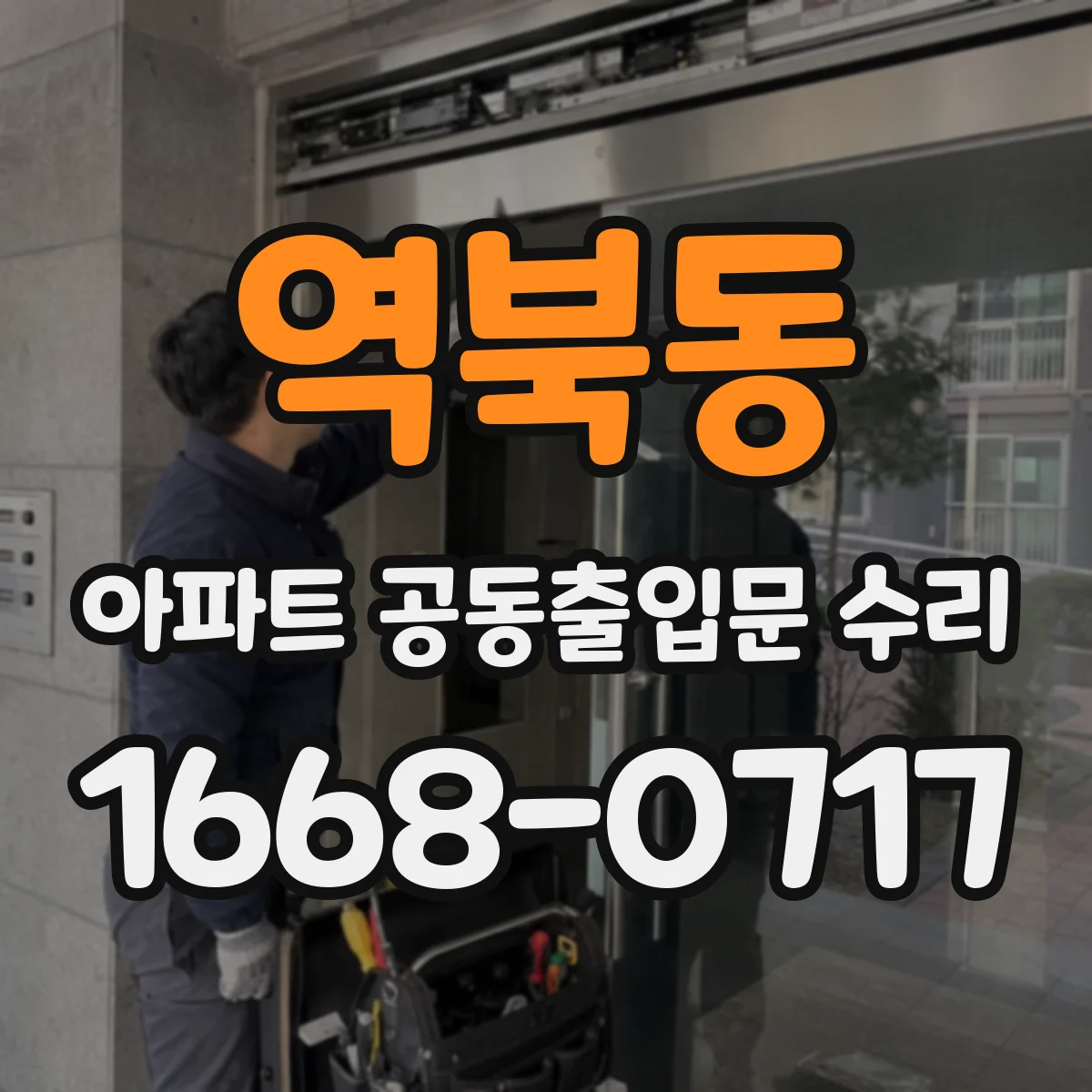 역북동 아파트 공동출입문 수리