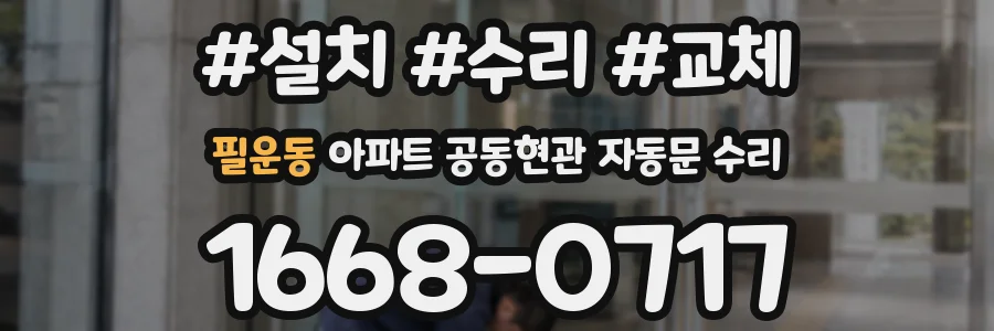 필운동 아파트 공동현관 자동문 수리