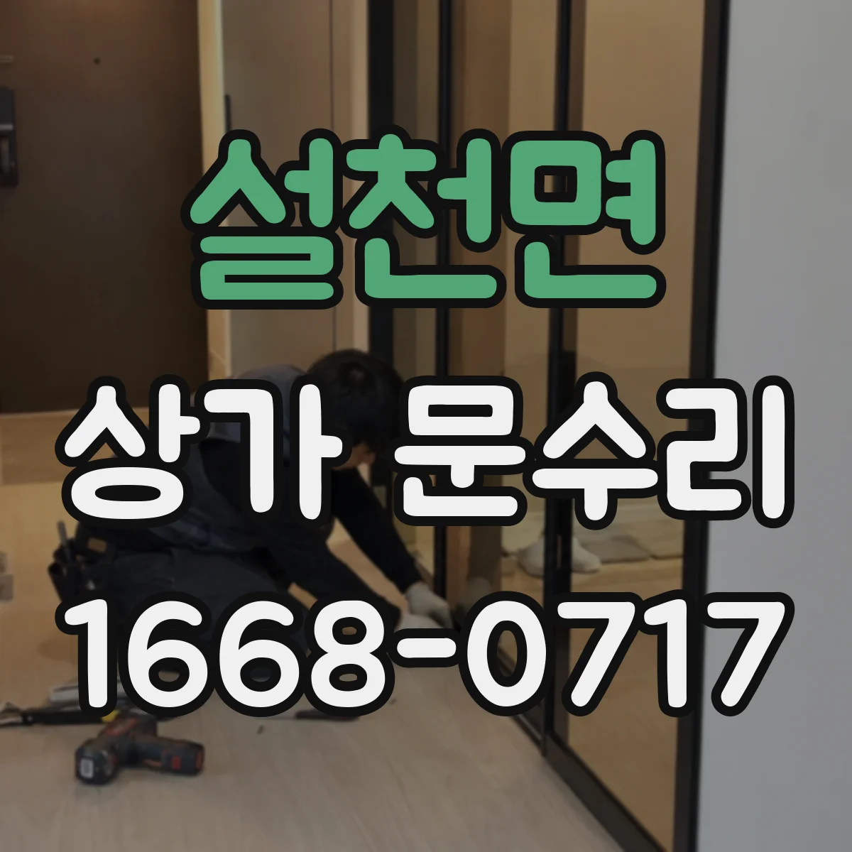 설천면 상가 문수리