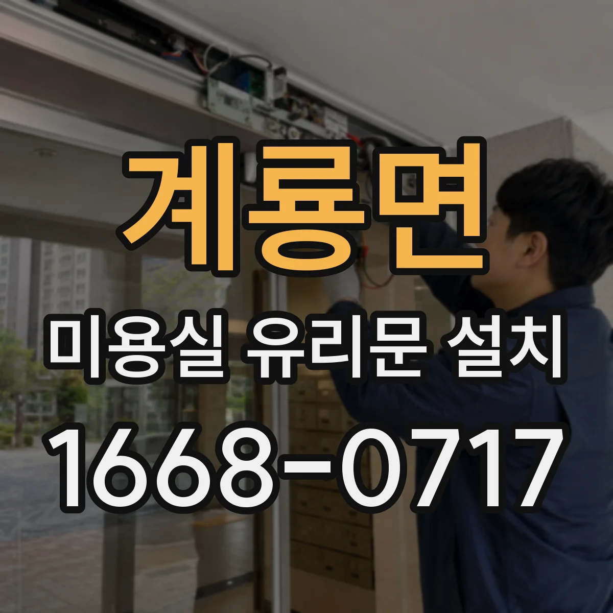 계룡면 미용실 유리문 설치