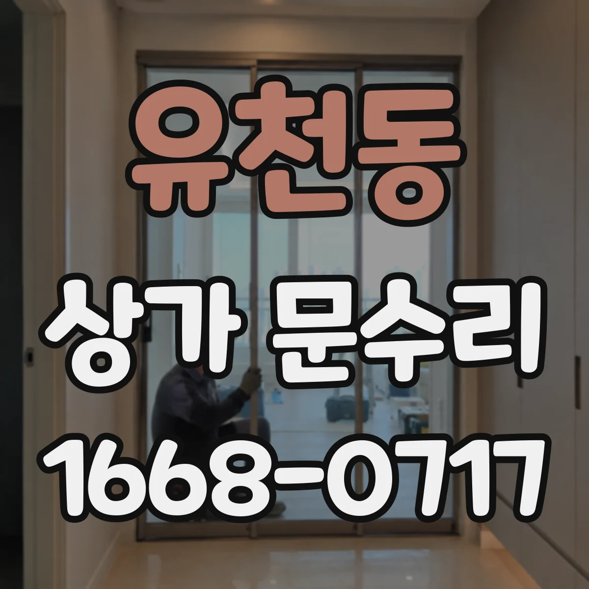 유천동 상가 문수리