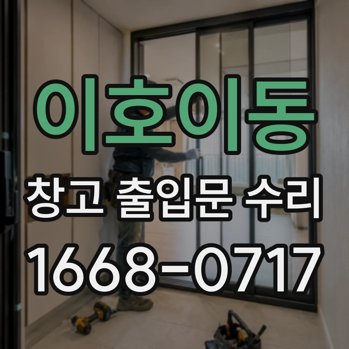 이호이동 창고 출입문 수리