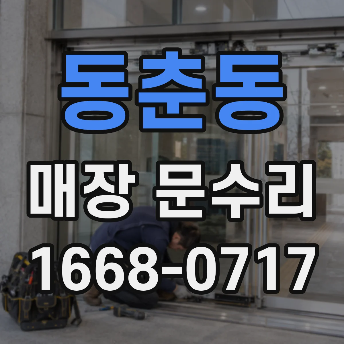 동춘동 매장 문수리