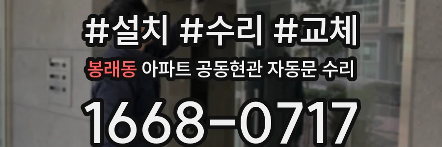 봉래동 아파트 공동현관 자동문 수리