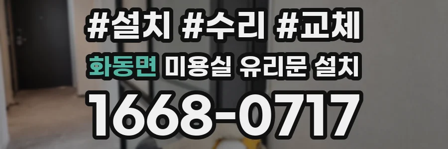 화동면 미용실 유리문 설치