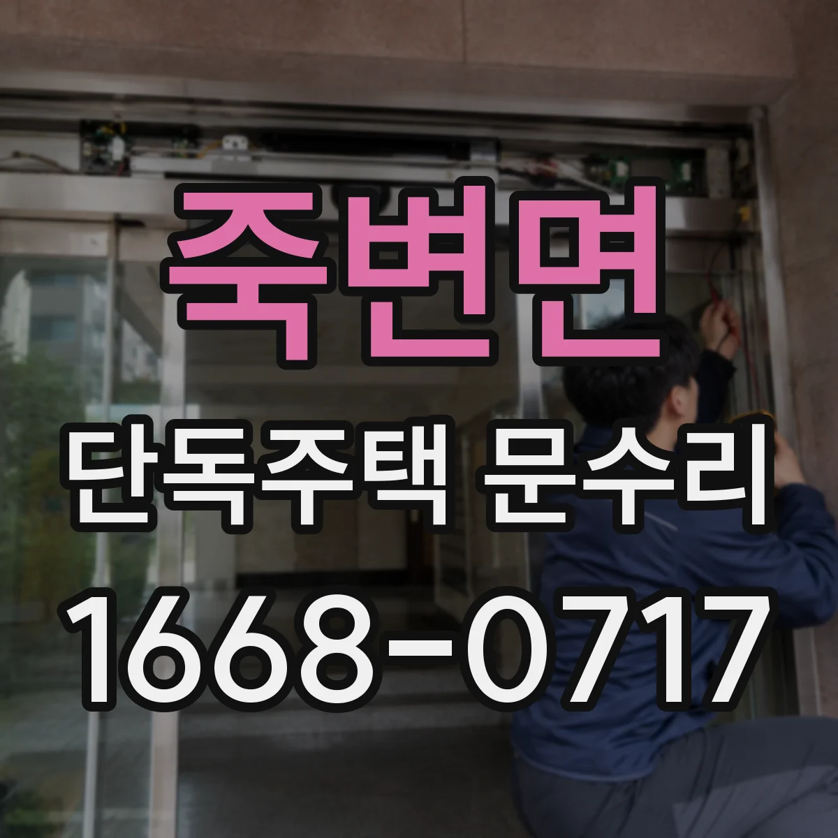 죽변면 단독주택 문수리