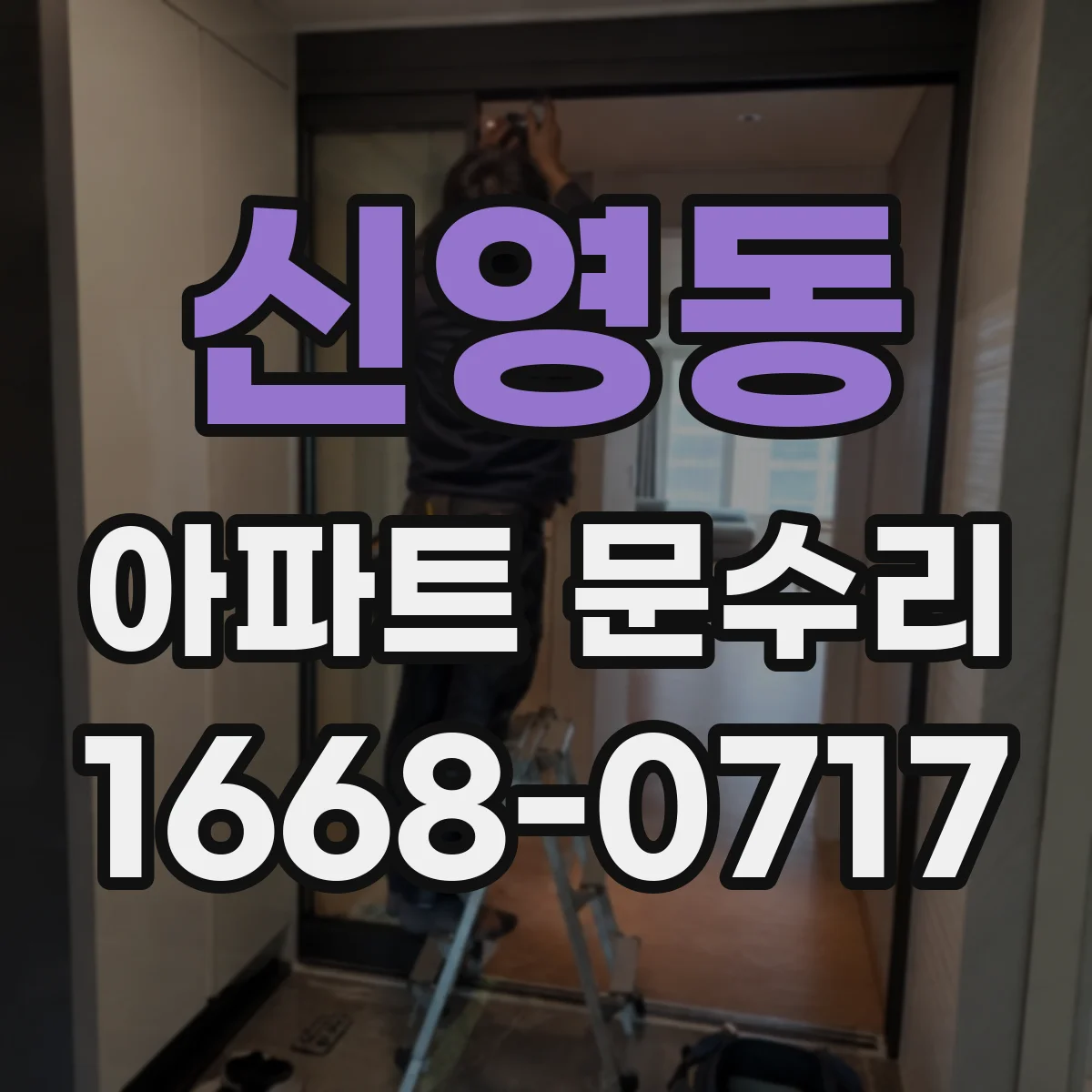 신영동 아파트 문수리