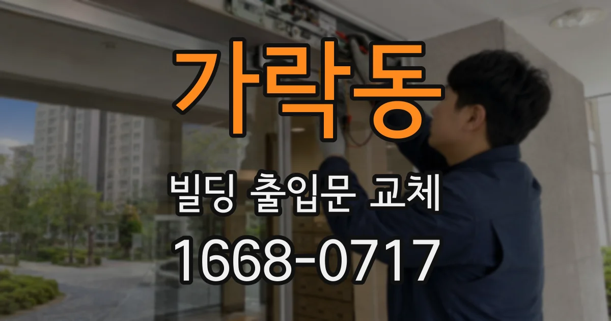 가락동 빌딩 출입문 교체