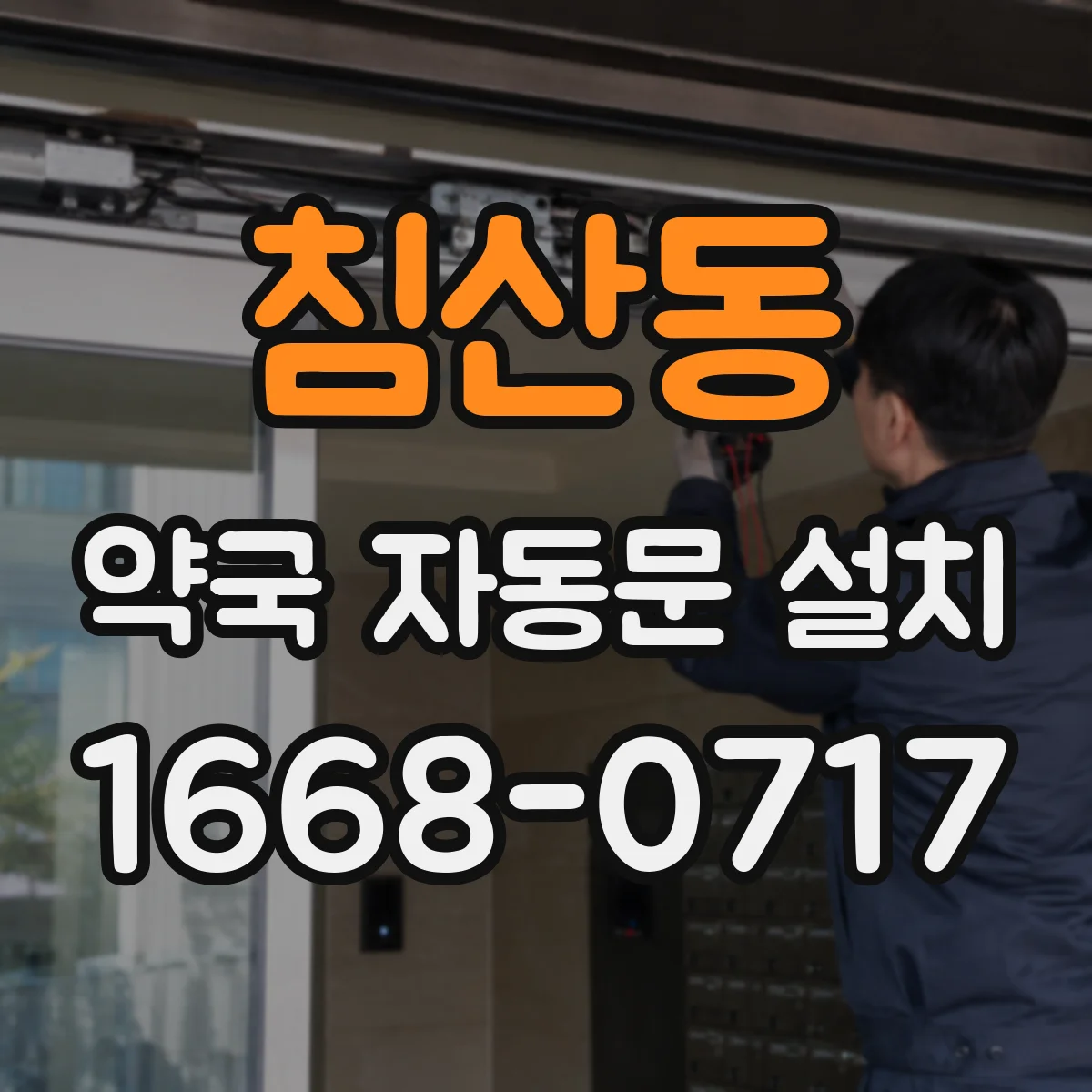 침산동 약국 자동문 설치