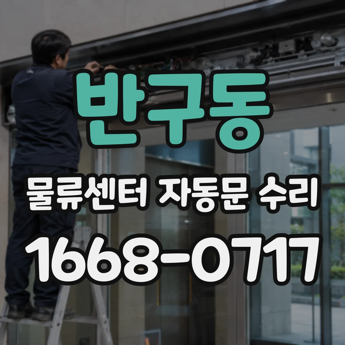 반구동 물류센터 자동문 수리