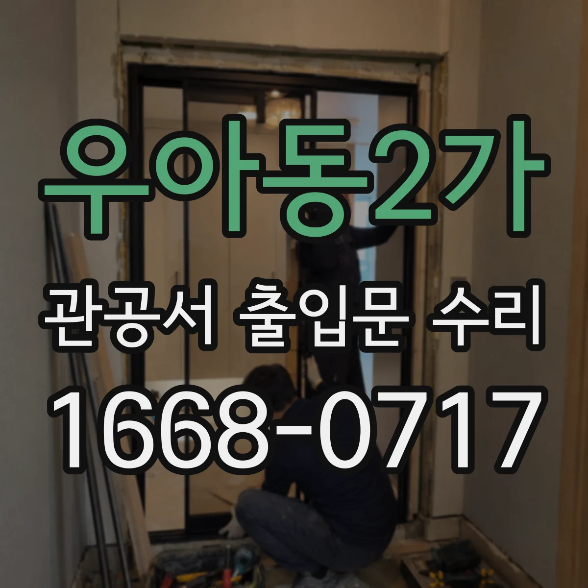 우아동2가 관공서 출입문 수리
