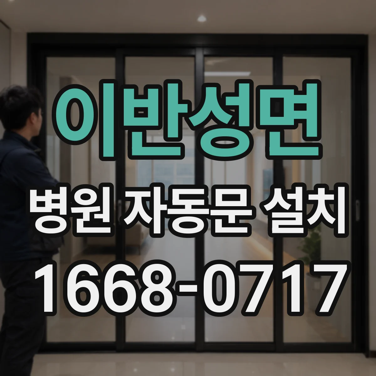 이반성면 병원 자동문 설치