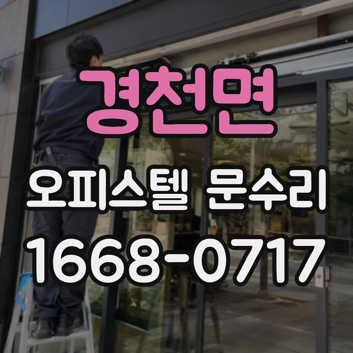 경천면 오피스텔 문수리